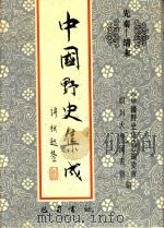 中国野史集成 15 先秦-清末 PDF电子版封面 《中国野史集成》编委会,四川大学图书馆编