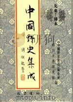中国野史集成 16 先秦-清末 PDF电子版封面 《中国野史集成》编委会,四川大学图书馆编