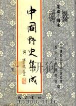中国野史集成  17  先秦-清末     PDF电子版封面    《中国野史集成》编委会，四川大学图书馆编 