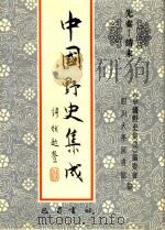 中国野史集成 18 先秦-清末 PDF电子版封面 《中国野史集成》编委会,四川大学图书馆编