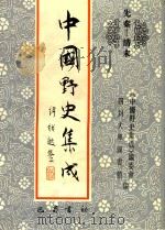 中国野史集成 19 先秦-清末 PDF电子版封面 《中国野史集成》编委会,四川大学图书馆编