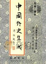 中国野史集成  20  先秦-清末（ PDF版）