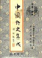 中国野史集成 21 先秦-清末 PDF电子版封面 《中国野史集成》编委会,四川大学图书馆编