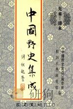 中国野史集成 24 先秦-清末 PDF电子版封面 《中国野史集成》编委会,四川大学图书馆编