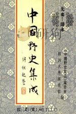 中国野史集成 25 先秦-清末 PDF电子版封面 《中国野史集成》编委会,四川大学图书馆编