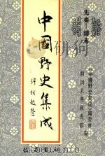 中国野史集成 26 先秦-清末 PDF电子版封面 《中国野史集成》编委会,四川大学图书馆编