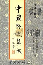 中国野史集成 27 先秦-清末 PDF电子版封面 《中国野史集成》编委会,四川大学图书馆编