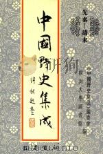 中国野史集成 28 先秦-清末 PDF电子版封面 《中国野史集成》编委会,四川大学图书馆编