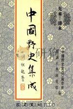 中国野史集成 30 先秦-清末 PDF电子版封面 《中国野史集成》编委会,四川大学图书馆编