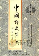 中国野史集成 32 先秦-清末 PDF电子版封面 《中国野史集成》编委会,四川大学图书馆编