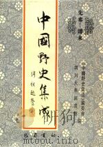 中国野史集成 33 先秦-清末 PDF电子版封面 《中国野史集成》编委会,四川大学图书馆编