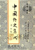 中国野史集成  34  先秦-清末（ PDF版）