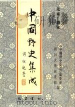 中国野史集成 35 先秦-清末 PDF电子版封面 《中国野史集成》编委会,四川大学图书馆编