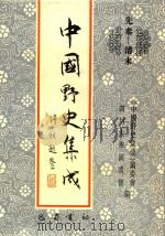 中国野史集成  36  先秦-清末（ PDF版）