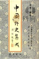 中国野史集成 38 先秦-清末 PDF电子版封面 《中国野史集成》编委会,四川大学图书馆编