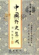 中国野史集成  39  先秦-清末（ PDF版）