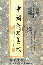 中国野史集成 41 先秦-清末 PDF电子版封面 《中国野史集成》编委会,四川大学图书馆编