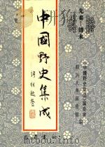 中国野史集成 43 先秦-清末 PDF电子版封面 《中国野史集成》编委会,四川大学图书馆编