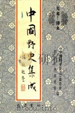 中国野史集成 45 先秦-清末 PDF电子版封面 《中国野史集成》编委会,四川大学图书馆编