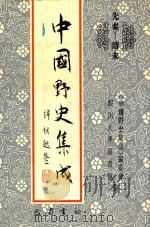 中国野史集成 50 先秦-清末 PDF电子版封面 《中国野史集成》编委会,四川大学图书馆编