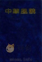 中华风貌  〔摄影集〕   1992  PDF电子版封面  7503203137  中华人民共和国国家旅游局编 