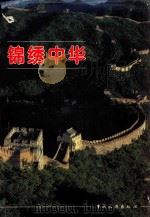 锦绣中华   1996  PDF电子版封面  7503214104  何光暐主编 