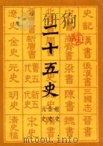 二十五史 9 元史 金史 辽史 1986 PDF电子版封面 7532304646 上海书店编