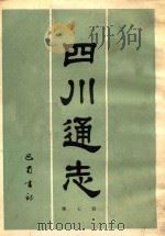 四川通志 第7册 1984 PDF电子版封面 清常明,杨芳灿纂修