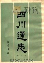 四川通志 第6册 1984 PDF电子版封面 清常明,杨芳灿纂修