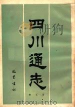 四川通志 第5册 1984 PDF电子版封面 清常明,杨芳灿等纂修