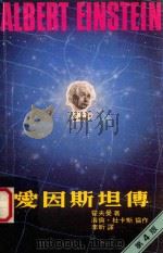 爱因斯坦传 第4版 1989 PDF电子版封面 9620404378 霍夫曼著;海伦·杜卡斯协作;李昕译