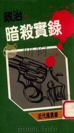 政治暗杀实录 1995 PDF电子版封面 郭旭等著