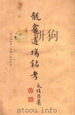 龙龛道场铭考  东方学报  第1卷  第1期抽印本（ PDF版）