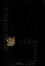 史料六编 历代党鉴 1974 PDF电子版封面 (清)徐宾撰