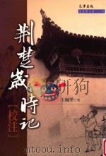 荆楚岁时记校注 1988 PDF电子版封面 9573380409 王毓荣著