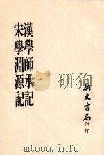 汉学师承记 宋学渊源记 1967 PDF电子版封面 江藩撰