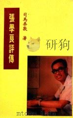 张学良评传（ PDF版）