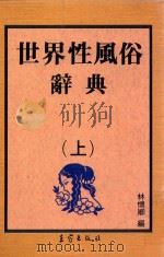世界性风俗辞典 上 1990 PDF电子版封面 林怀卿编