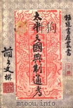太平天国典制通考 下 1958 PDF电子版封面 简又文撰