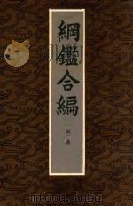 纲监合编第3册 1900 PDF电子版封面 王凤洲等著