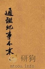 通鉴纪事本末  第10册  卷33-36（ PDF版）