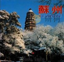 苏州 1996 PDF电子版封面 7503206535 姚德才主编
