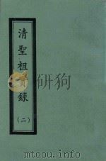 清圣祖实录  2  自康熙十三年十二月至康熙二十一年五月（ PDF版）