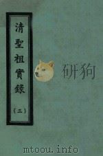 清圣祖实录  3  自康熙二十一年六月至康熙二十九年七月（ PDF版）