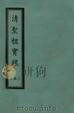 清圣祖实录  5  自康熙三十九年正月至康熙五十年六月（ PDF版）