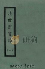 清世宗实录  1  自康熙六十一年十一月至雍正正四年七月（ PDF版）