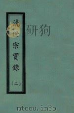 清世宗实录  2  自雍正四年八月至雍正八年七月（ PDF版）