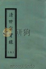 清世宗实录  3  自雍正八年八月至雍正十三年八月（ PDF版）