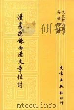 汉书采录西汉文章探讨   1988  PDF电子版封面    吴福助著 