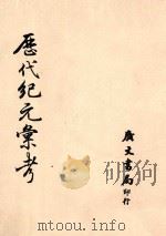 历代纪元汇考 1986 PDF电子版封面 (清)万斯同撰